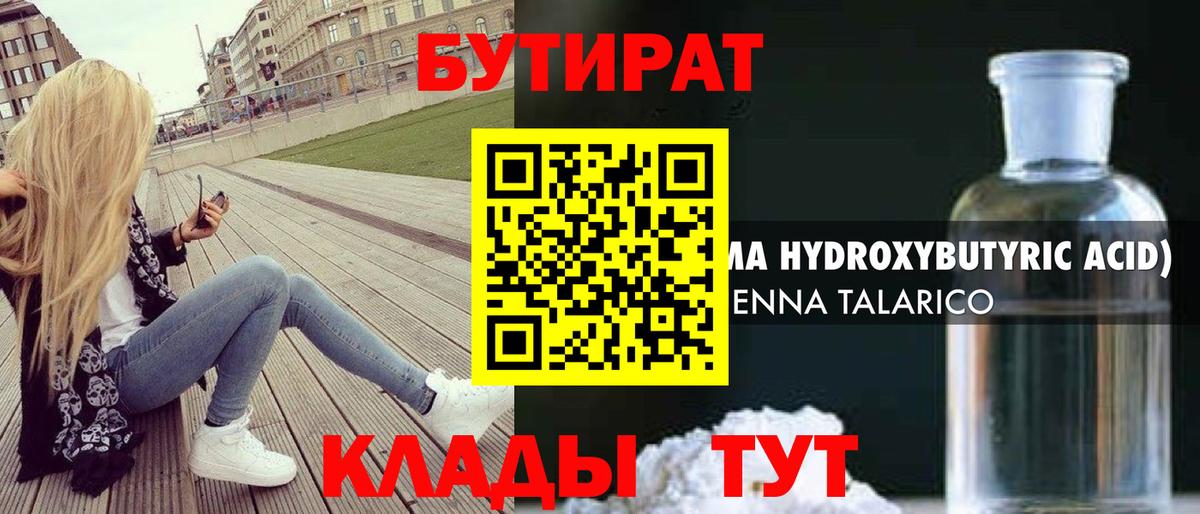 Бутират бутандиол  Вход с VPN  Бутират  Пугачёв 