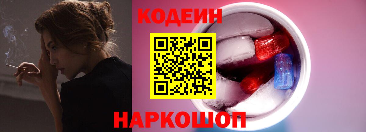 Codein Purple Drank  Кодеин напиток Lean (лин)  Вход с VPN  Пугачёв 